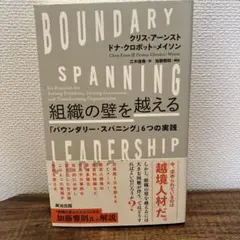 組織の壁を越える 「バウンダリー・スパニング」6つの実践
