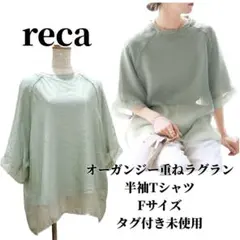 【タグ付き未使用】reca オーガンジー重ねラグラン 半袖Tシャツ F ミントのサムネイル