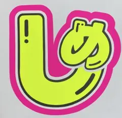 うちわ文字 オーダーうちわ屋さん 団扇屋さん 連結うちわ pomuuchiwa うちわ文字 団扇屋さん オーダー pomuuchiwa - メルカリ