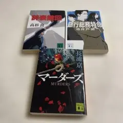 ❤️ミステリー小説❤️3冊セット