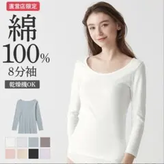 綿100% 8分袖インナー 日本製　２枚セット