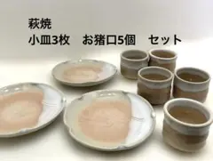 萩焼　小皿3枚　お猪口5個　セット売