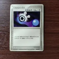 ◆ポケモンカード エネルギーリムーブ 2004年 044/052のサムネイル