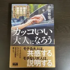 カッコいい大人になろう モテる男は「観察力」「共感力」「感謝力」で差をつける