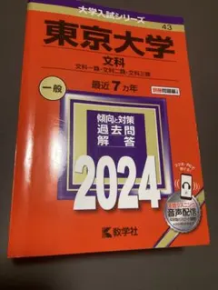2026年最新】東大文科赤本の人気アイテム - メルカリ