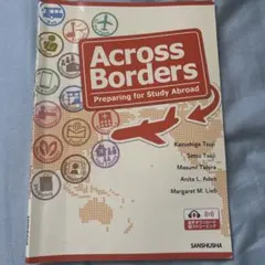 Across Borders 留学準備テキスト
