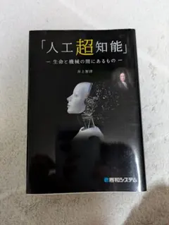 「人工超知能」－生命と機械の間にあるもの－ 井上智洋