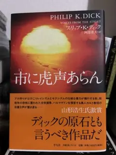 市に虎声あらん フィリップ・K・ディック