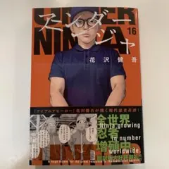 アンダーニンジャ(16)