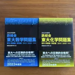 鉄緑会 学習参考書