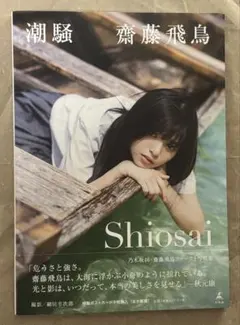 2026年最新】齋藤飛鳥 サインの人気アイテム - メルカリ