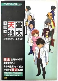 【ニンテンドーDS】 研修医 天堂独太 公式コンプリートガイド