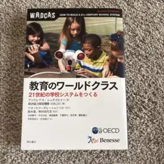 2026年最新】教育のワールドクラス――21世紀の学校システムをつくるの