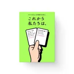 【新品未開封】【24時間以内発送】これから私たちは、 カードゲーム