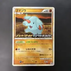 【美品/渦巻きホロ】2009 ゴマゾウ 発売記念カード PROMO 2026年最新】ゴマゾウ プロモの人気アイテム - メルカリ