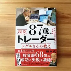 現役87歳、トレーダー　シゲルさんの教え　藤本茂