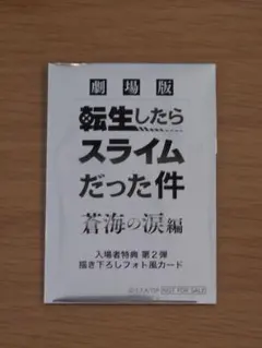 劇場版 転生したらスライムだった件 蒼海の涙編 フォト風カード 未開封