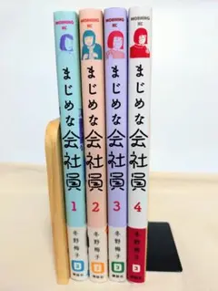 まじめな会社員 1～4巻 全巻セット《完結》冬野梅子