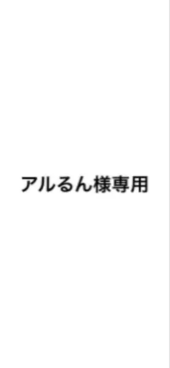 アルるん様専用