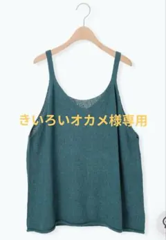 ☆サマンサモスモス☆テープヤーンニットビスチェ　グリーンのサムネイル