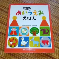 はじめての あいうえお えほん