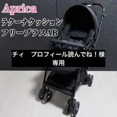 美品】Aprica ラクーナ クッション フリー ベビーカー レザーハンドル