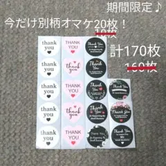 ❮今だけ別柄20枚オマケ増量！新品❯ サンキューシール11種 計170枚セット