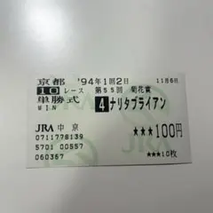 2025年最新】ナリタブライアン 馬券の人気アイテム - メルカリ