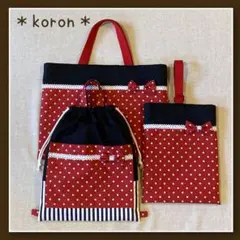 入園入学３点セット　ドット　リボン　赤　ミニー　ネームタグ付き　女の子　匿名配送