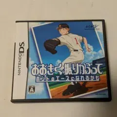 【DS】おおきく振りかぶって ホントのエースになれるかも