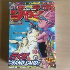 週刊少年ジャンプ 2000年23号 SAND LAND 表紙 新連載 - メルカリ