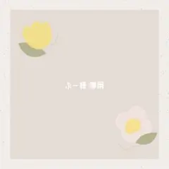 ぷー様 専用ページ