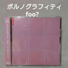 ポルノグラフィティ 邦楽