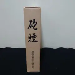砲煙 龍野砲兵第五十六連隊戦記 - メルカリ