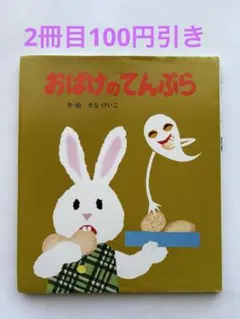 おばけのてんぷら 絵本 せなけいこ