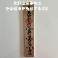 魔除け！金運爆上げ！特別祈祷 出羽三山 湯殿山奥宮 30cm祈祷木札御