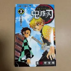 2026年最新】鬼滅の刃 3巻 初版の人気アイテム - メルカリ