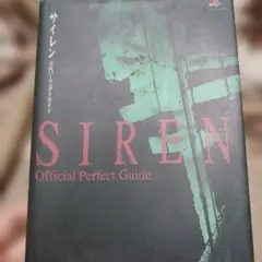 サイレン公式パーフェクトガイド