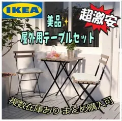 ＊東京都付近取引限定商品＊ 美品　IKEA 屋外用テーブルセット 折りたたみ屋外