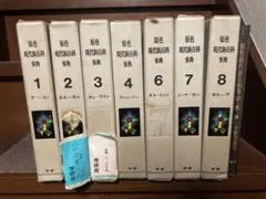 学研 原色 現代新百科事典 全8巻+別巻 世界原色百科事典＜全8巻揃＋別冊「原色日本の文化」、計9冊一括＞⑧に