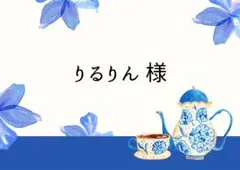 りるりん様 《キュアショコラ 耳＋尻尾》5下