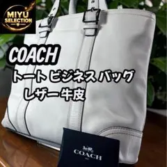 COACH コーチ レザー 牛革 トートバッグ ビジネスバッグ 白 A4可