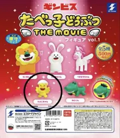 たべっ子どうぶつ THE MOVIE フィギュア vol.1 ひよこちゃん