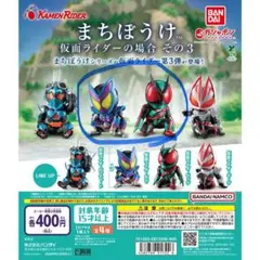 まちぼうけ 仮面ライダー