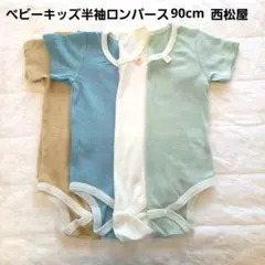 キッズベビー半袖ロンパース90cm 4枚まとめ売り西松屋春夏秋