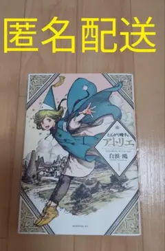 2026年最新】とんがり帽子のアトリエ 初版の人気アイテム - メルカリ