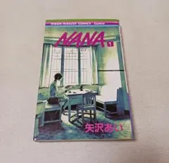 NANA 1 初版帯付き - メルカリ
