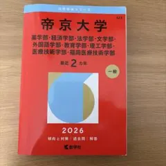 帝京大学 2026年度 赤本