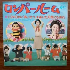 60年代野村トーイ刊ソノシート] ロンパールームのうた 2枚セット