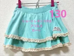 ミントグリーン スカート フリルキュロット ショートレギンス付きスカート 130